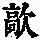 《康熙字典》