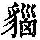 《康熙字典》