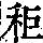 《康熙字典》