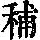 《康熙字典》