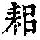《康熙字典》