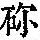 《康熙字典》