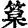 《康熙字典》
