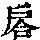 《康熙字典》