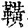 《康熙字典》