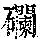《康熙字典》