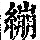 《康熙字典》