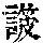 《康熙字典》