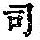 《康熙字典》