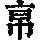 《康熙字典》