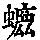 《康熙字典》