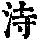 《康熙字典》