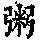 《康熙字典》