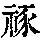 《康熙字典》