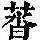 《康熙字典》