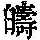 《康熙字典》