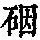 《康熙字典》