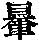 《康熙字典》