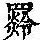 《康熙字典》