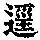 《康熙字典》