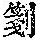 《康熙字典》