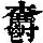 《康熙字典》