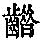 《康熙字典》