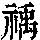 《康熙字典》