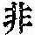 《康熙字典》
