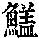 《康熙字典》