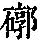 《康熙字典》
