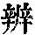 《康熙字典》