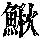 《康熙字典》