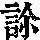 《康熙字典》