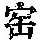 《康熙字典》