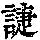 《康熙字典》