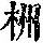《康熙字典》