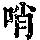 《康熙字典》