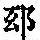 《康熙字典》