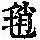 《康熙字典》