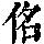 《康熙字典》