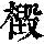 《康熙字典》