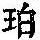 《康熙字典》
