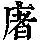 《康熙字典》