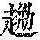 《康熙字典》