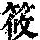 《康熙字典》