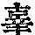 《康熙字典》