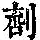 《康熙字典》