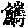 《康熙字典》