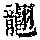 《康熙字典》